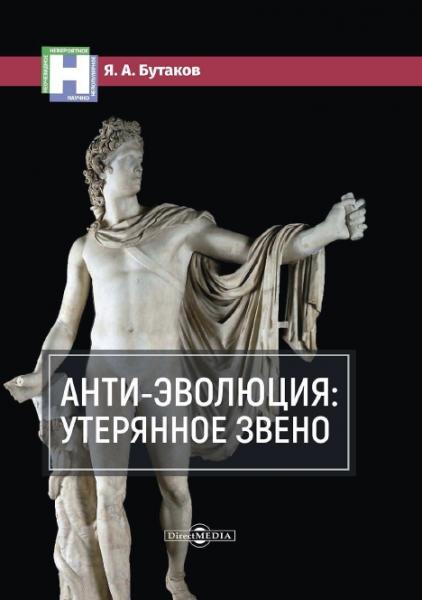 Я.А. Бутаков. Анти-эволюция: утерянное звено