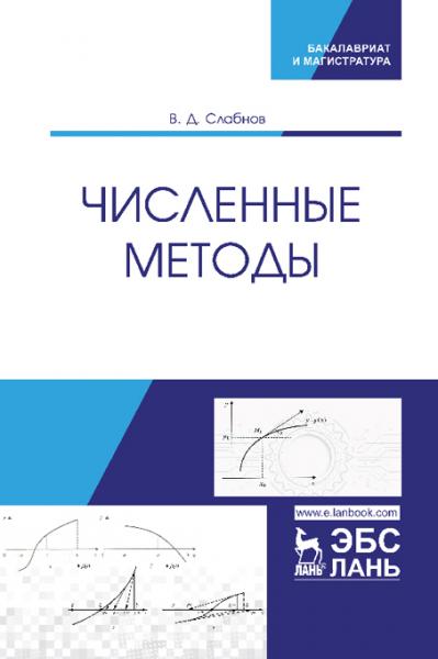 В.Д. Слабнов. Численные методы и программирование