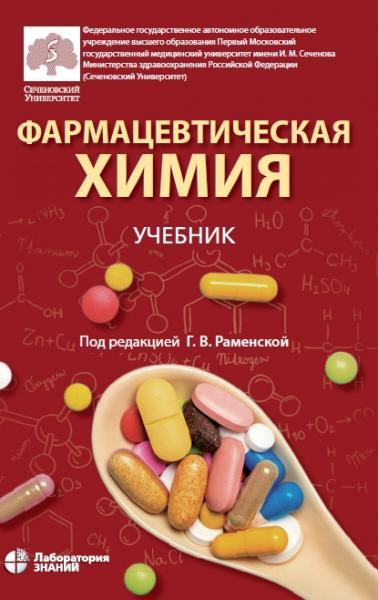 Г.В. Раменская. Фармацевтическая химия