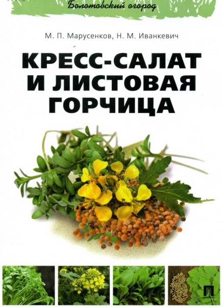 М.П. Марусенков. Кресс-салат и листовая горчица