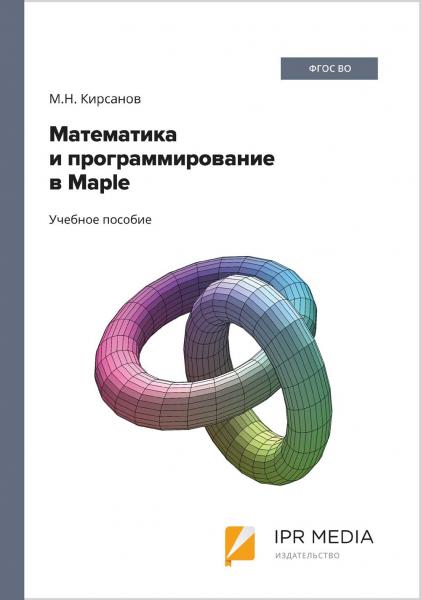 М.Н. Кирсанов. Математика и программирование в Maple