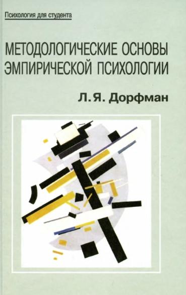 Л.Я. Дорфман. Методологические основы эмпирической психологии