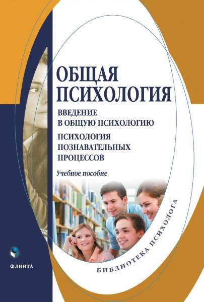 Д.А. Донцов. Общая психология: введение в общую психологию, психология познавательных процессов