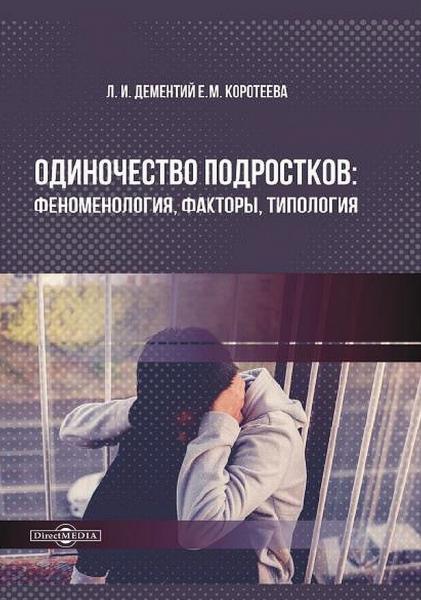 Одиночество подростков: феноменология, факторы, типология