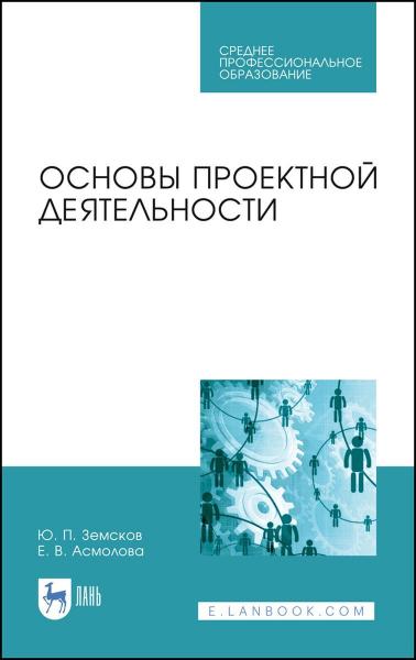 Ю.П. Земсков. Основы проектной деятельности