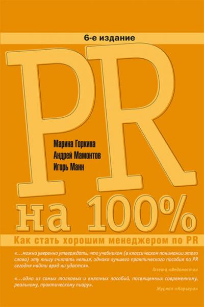 М.Б. Горкина. PR на 100%. Как стать хорошим менеджером по PR