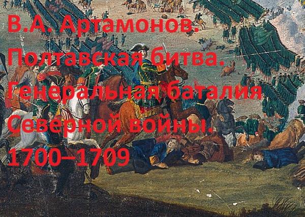 В.А. Артамонов. Полтавская битва. Генеральная баталия Северной войны. 1700–1709