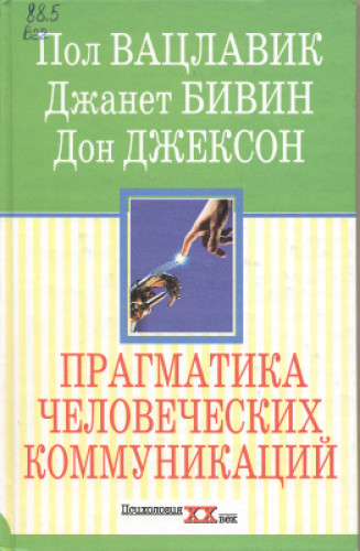 Пауль Вацлавик. Прагматика человеческих коммуникаций