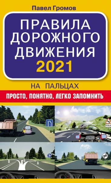 Правила дорожного движения 2021 на пальцах