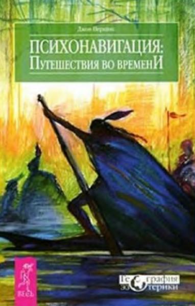 Джон Перкинс. Психонавигация. Путешествия во времени