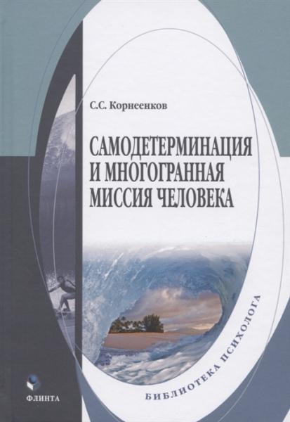 С.С. Корнеенков. Самодетерминация и многогранная миссия человека