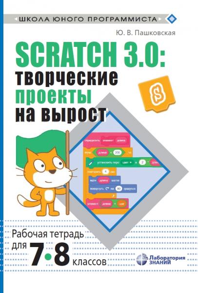 Ю.В. Пашковская. Scratch 3.0: творческие проекты на вырост