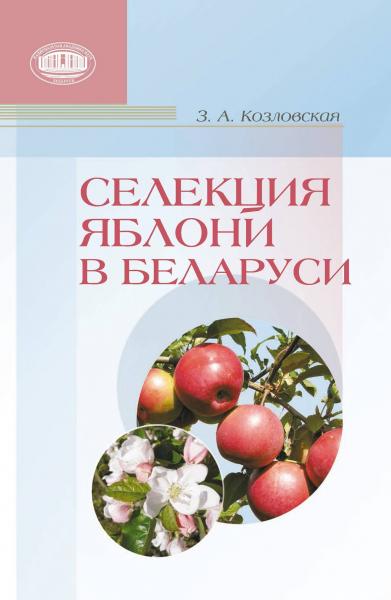 З.А. Козловская. Селекция яблони в Беларуси