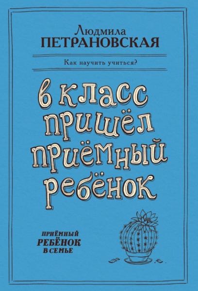 В класс пришел приемный ребенок