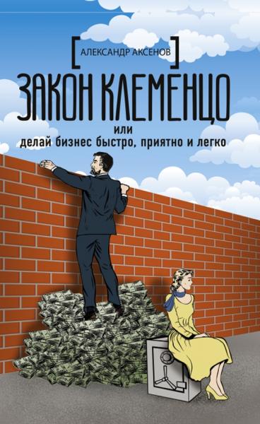 Александр Аксёнов. Закон Клеменцо, или делай бизнес быстро, приятно и легко