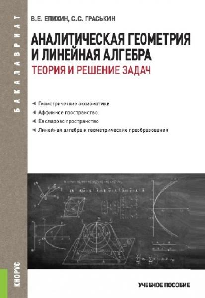 В.Е. Епихин. Аналитическая геометрия и линейная алгебра. Теория и решение задач