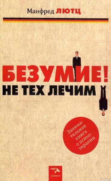 М. Лютц. Безумие! Не тех лечим. Занимательная книга о психотерапии