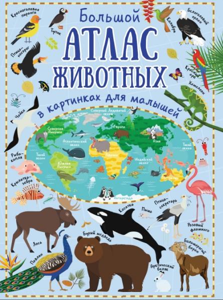 Ю.И. Дорошенко. Большой атлас животных в картинках для малышей