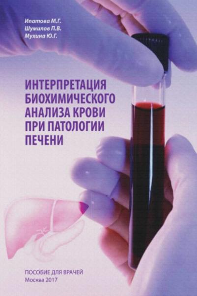 Интерпретация биохимического анализа крови при патологии печени: пособие для врачей