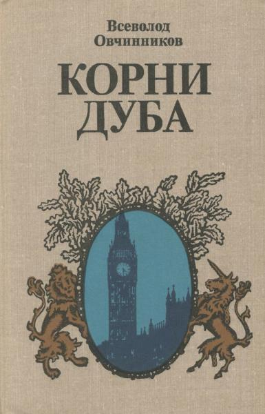 Всеволод Овчинников. Корни дуба. Впечатления и размышления об Англии и англичанах