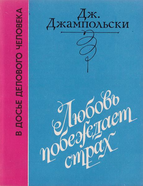 Д. Джампольски. Любовь побеждает страх