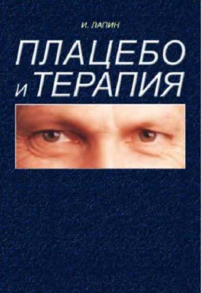 Плацебо и терапия