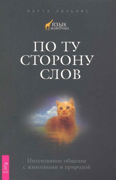 Марта Уильямс. По ту сторону слов. Интуитивное общение с животными и природой