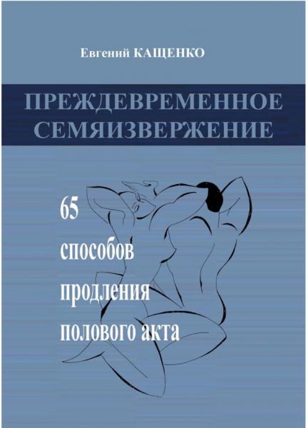 Евгений Кащенко. Преждевременное семяизвержение. 65 способов продления полового акта