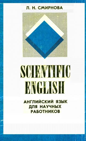 Английский язык для научных работников