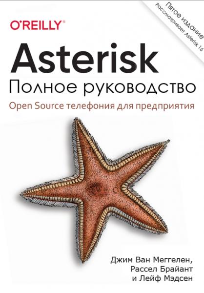 Д. Меггелен. Asterisk. Полное руководство. Open Source телефония для предприятия