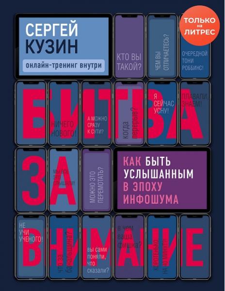 Битва за внимание. Как быть услышанным в эпоху инфошума