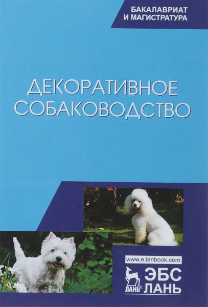 А.А. Стекольников. Декоративное собаководство