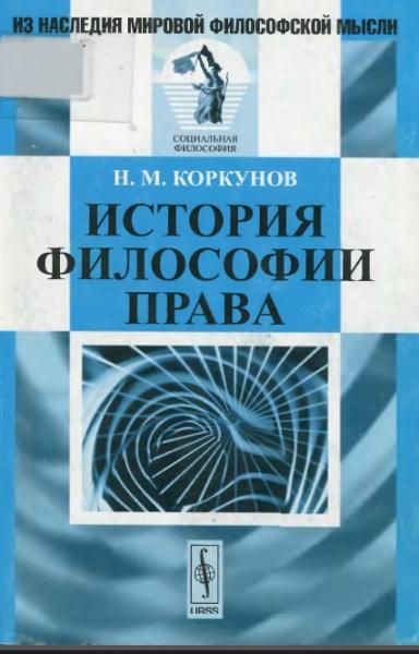 Н.М. Коркунов. История философии права