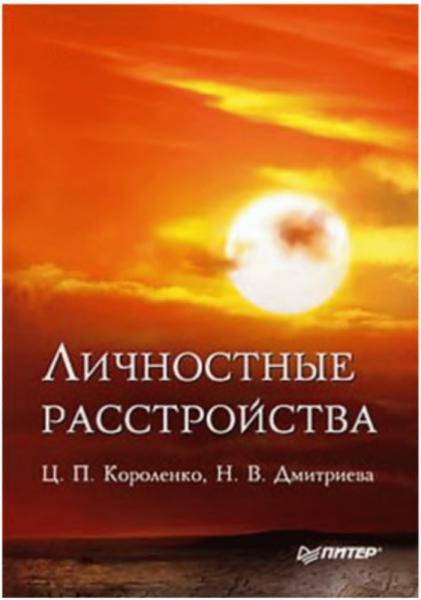 Ц.П. Короленко. Личностные расстройства