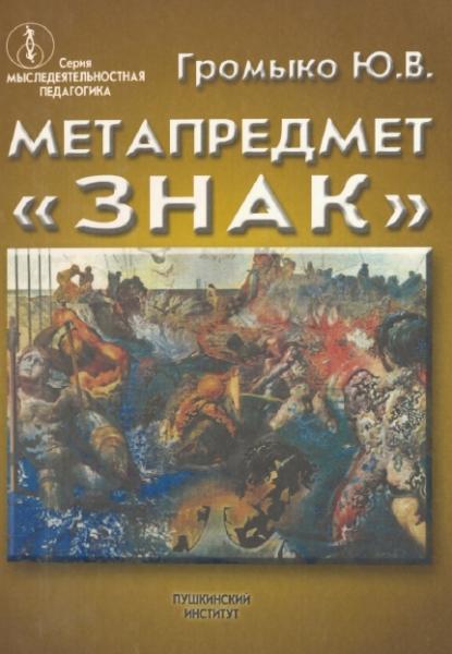 Ю.В. Громыко. Метапредмет «Знак». Схематизация и построение знаков. Понимание символов