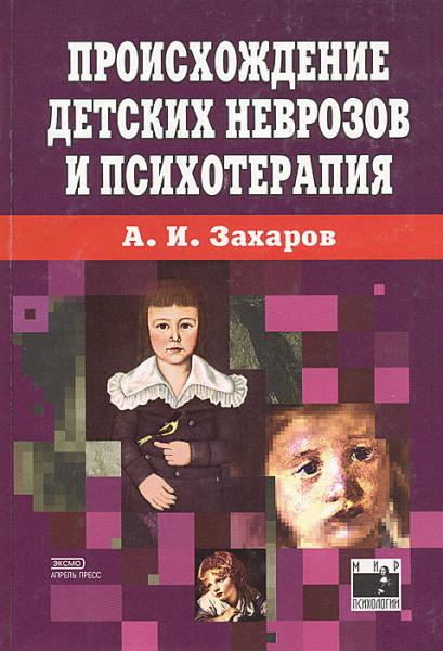 А.И. Захаров. Происхождение детских неврозов и психотерапия