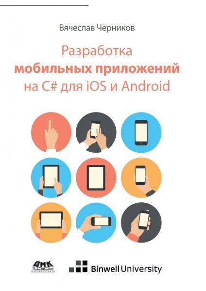 В. Черников. Разработка мобильных приложений на C# для iOS и Android