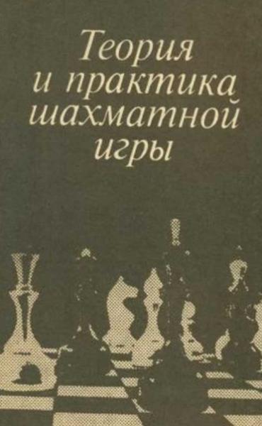 Я.Б. Эстрин. Теория и практика шахматной игры
