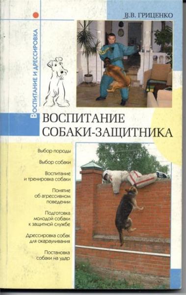 В.В. Гриценко. Воспитание собаки-защитника