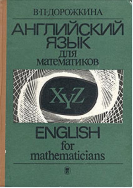 В.П. Дорожкина. Английский язык для математиков