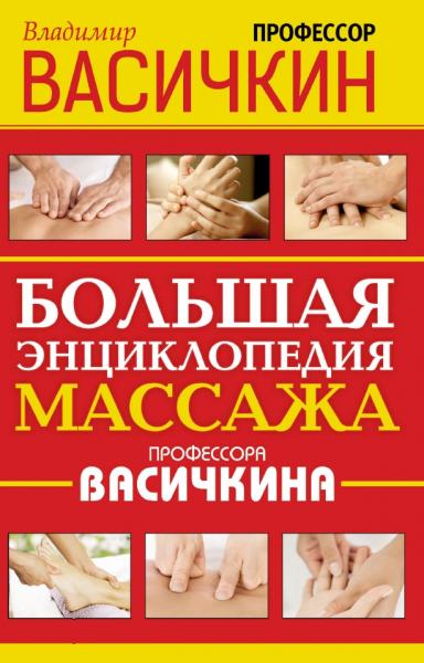 Большая энциклопедия массажа профессора Васичкина