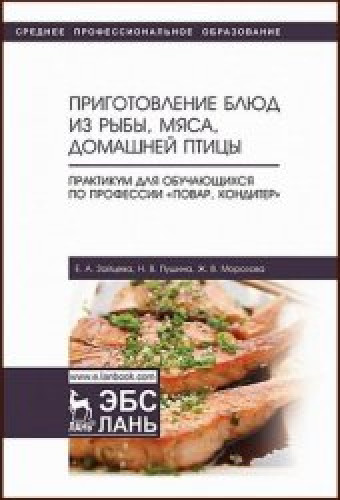 Е.А. Зайцева. Приготовление блюд из рыбы, мяса, домашней птицы