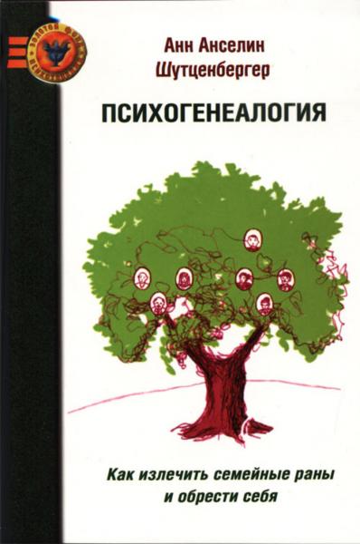 Анн Анселин Шутценбергер. Психогенеалогия. Как излечить семейные раны и обрести себя