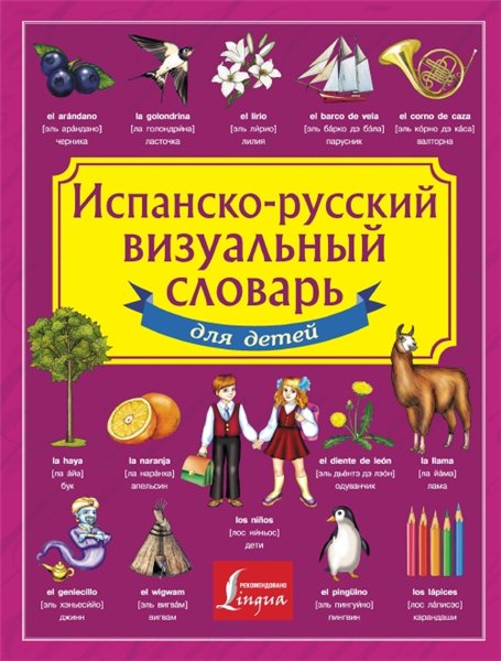 Н.К. Миронова. Испанско-русский визуальный словарь для детей