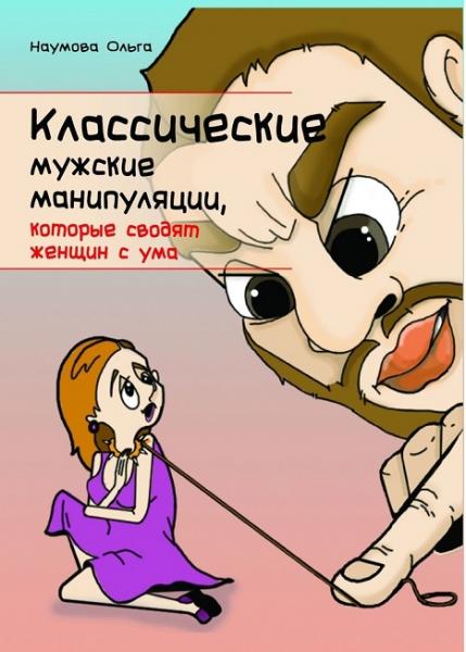 Ольга Наумова. Классические мужские манипуляции, которые сводят женщин с ума