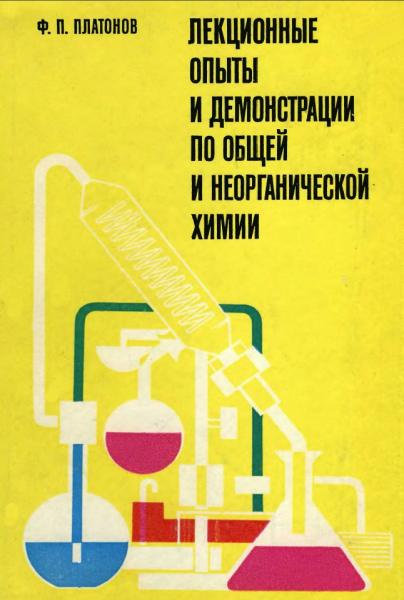 Ф.П. Платонов. Лекционные опыты и демонстрации по общей и неорганической химии