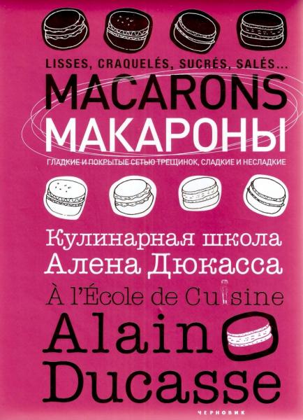 Ф. Жёффруа. Макароны. Кулинарная школа Алена Дюкасса