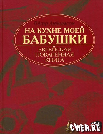 Петр Люкимсон. На кухне моей бабушки. Еврейская поваренная книга