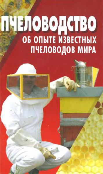 Н.В. Покислюк. Пчеловодство: об опыте известных пчеловодов мира