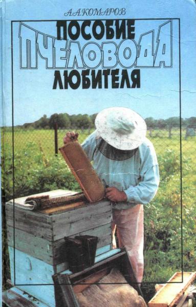 А.А. Комаров. Пособие пчеловода - любителя